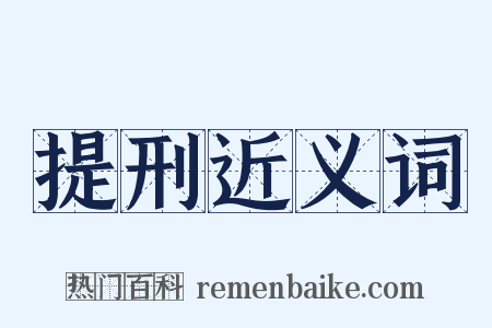 提刑近义词是什么意思的图片